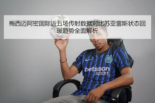 梅西迈阿密国际近五场传射数据对比苏亚雷斯状态回暖趋势全面解析